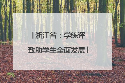 浙江省：学练评一致助学生全面发展
