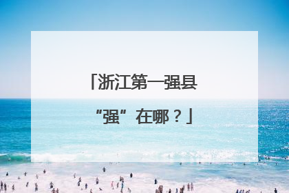 浙江第一强县“强”在哪？