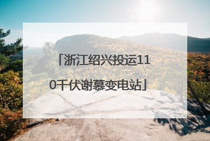 浙江绍兴投运110千伏谢慕变电站