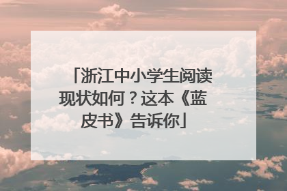 浙江中小学生阅读现状如何？这本《蓝皮书》告诉你