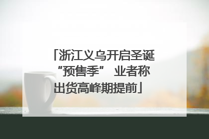 浙江义乌开启圣诞“预售季” 业者称出货高峰期提前