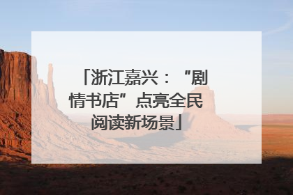 浙江嘉兴：“剧情书店”点亮全民阅读新场景