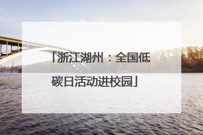 浙江湖州：全国低碳日活动进校园