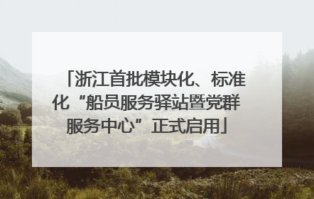 浙江首批模块化、标准化“船员服务驿站暨党群服务中心”正式启用