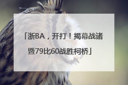 浙BA，开打！揭幕战诸暨79比60战胜柯桥