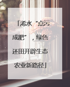 浠水“点污成肥”，绿色还田开辟生态农业新路径