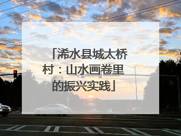 浠水县城太桥村：山水画卷里的振兴实践