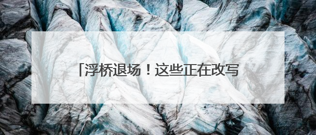 浮桥退场！这些正在改写起步区的“黄河坐标”