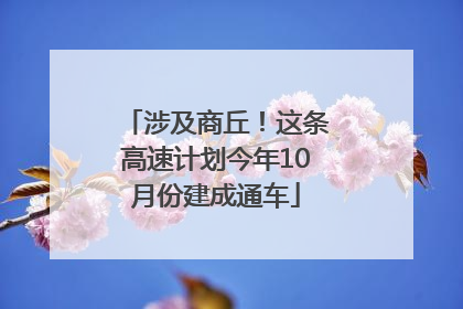 涉及商丘！这条高速计划今年10月份建成通车