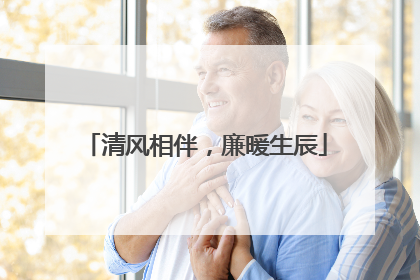 清风相伴，廉暖生辰