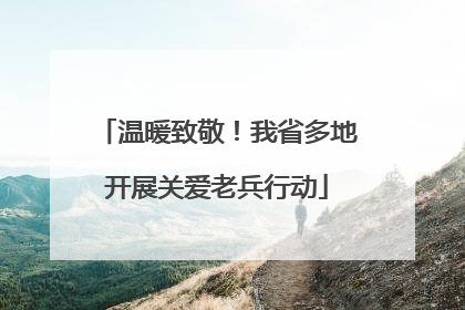 温暖致敬！我省多地开展关爱老兵行动