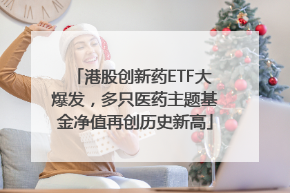 港股创新药ETF大爆发，多只医药主题基金净值再创历史新高