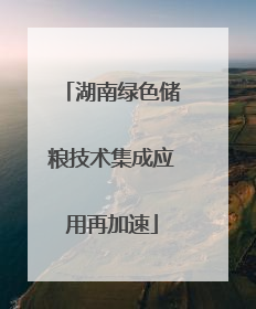 湖南绿色储粮技术集成应用再加速