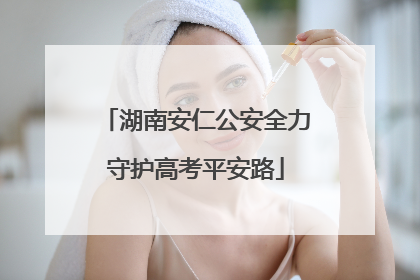 湖南安仁公安全力守护高考平安路
