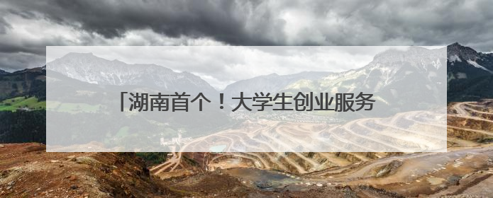 湖南首个！大学生创业服务接待站“开”到了长沙南站