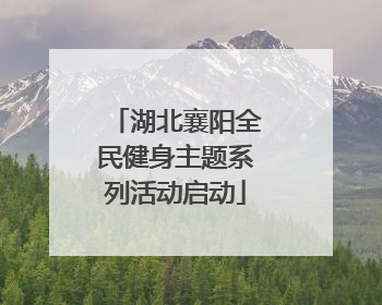 湖北襄阳全民健身主题系列活动启动