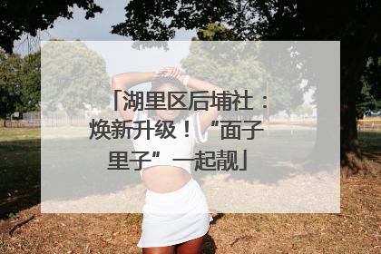 湖里区后埔社：焕新升级！“面子里子”一起靓