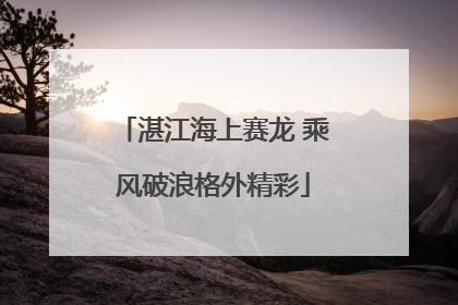 湛江海上赛龙 乘风破浪格外精彩