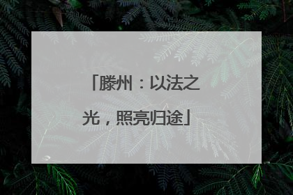 滕州：以法之光，照亮归途