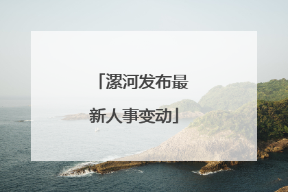 漯河发布最新人事变动