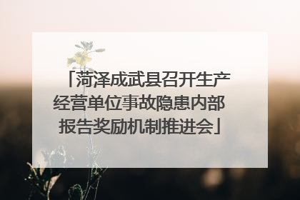 菏泽成武县召开生产经营单位事故隐患内部报告奖励机制推进会