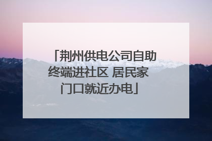 荆州供电公司自助终端进社区 居民家门口就近办电