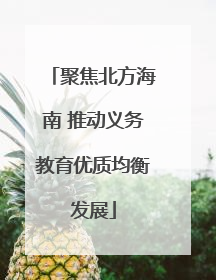 聚焦北方海南 推动义务教育优质均衡发展