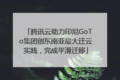 腾讯云助力印尼GoTo集团创东南亚最大迁云实践，完成平滑迁移