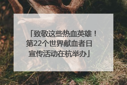 致敬这些热血英雄！第22个世界献血者日宣传活动在杭举办