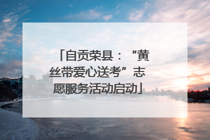 自贡荣县：“黄丝带爱心送考”志愿服务活动启动