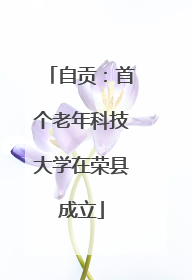 自贡：首个老年科技大学在荣县成立