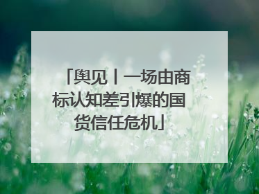 舆见丨一场由商标认知差引爆的国货信任危机