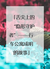 舌尖上的“隐形守护者”——行车公寓成明的故事