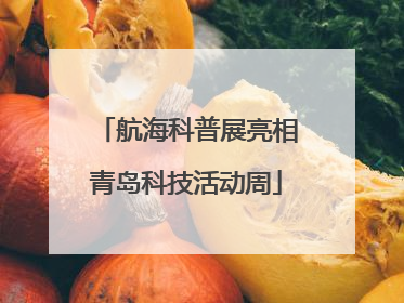 航海科普展亮相青岛科技活动周