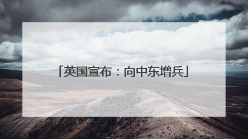 英国宣布：向中东增兵