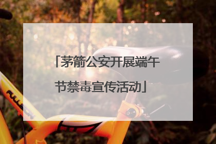 茅箭公安开展端午节禁毒宣传活动