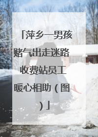 萍乡一男孩赌气出走迷路 收费站员工暖心相助（图）