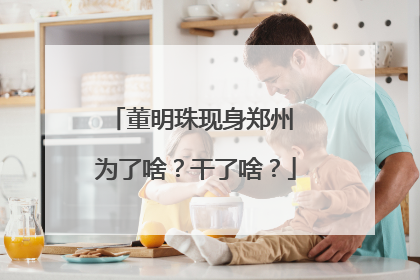 董明珠现身郑州 为了啥？干了啥？