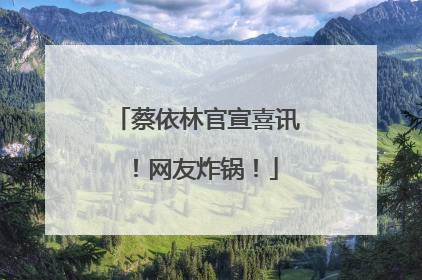 蔡依林官宣喜讯！网友炸锅！