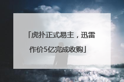 虎扑正式易主，迅雷作价5亿完成收购