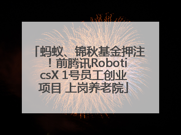 蚂蚁、锦秋基金押注！前腾讯RoboticsX 1号员工创业项目 上岗养老院