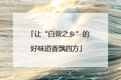 让“白鲞之乡”的好味道香飘四方