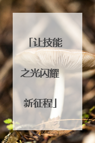 让技能之光闪耀新征程