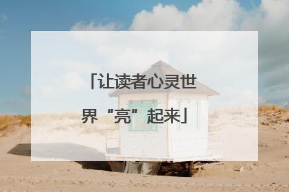 让读者心灵世界“亮”起来
