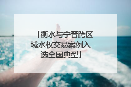 衡水与宁晋跨区域水权交易案例入选全国典型