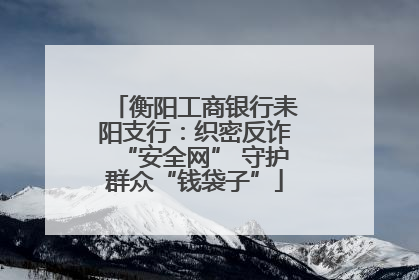 衡阳工商银行耒阳支行：织密反诈“安全网” 守护群众“钱袋子”