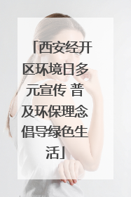西安经开区环境日多元宣传 普及环保理念倡导绿色生活