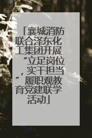 襄城消防联合泽东化工集团开展“立足岗位，实干担当”履职观教育党建联学活动