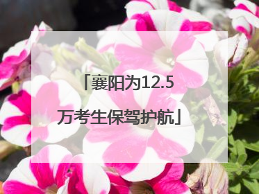 襄阳为12.5万考生保驾护航