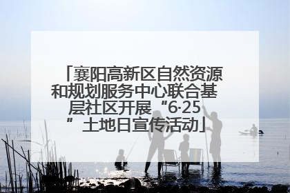 襄阳高新区自然资源和规划服务中心联合基层社区开展“6·25”土地日宣传活动